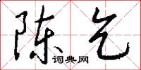 陈乞怎么写好看