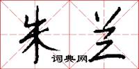 朱兰怎么写好看