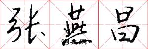 张燕昌怎么写好看