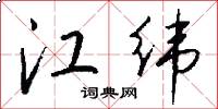 江纬怎么写好看