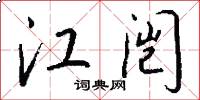 江闿怎么写好看