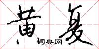 黄复怎么写好看