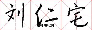 刘仁宅怎么写好看