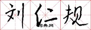 刘仁规怎么写好看