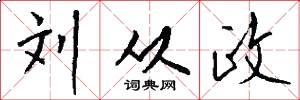 刘从政怎么写好看