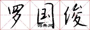 罗国俊怎么写好看