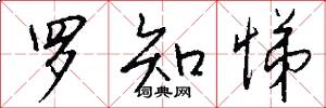 罗知悌怎么写好看