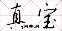 真宝怎么写好看