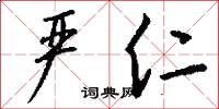 严仁怎么写好看