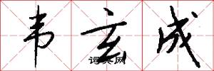 韦玄成怎么写好看