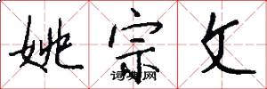 姚宗文怎么写好看