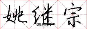 姚继宗怎么写好看
