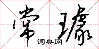常璩怎么写好看
