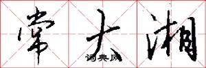 常大湘怎么写好看