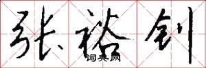 张裕钊怎么写好看