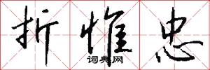 折惟忠怎么写好看