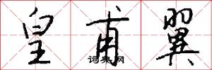 皇甫翼怎么写好看