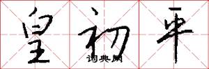 皇初平怎么写好看