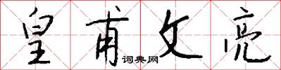 皇甫文亮怎么写好看