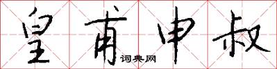 皇甫申叔怎么写好看