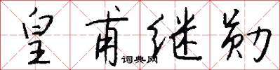 皇甫继勋怎么写好看