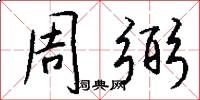 周弼怎么写好看