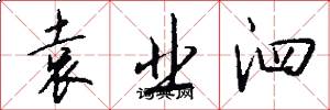 袁业泗怎么写好看
