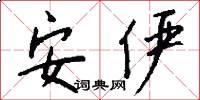 安俨怎么写好看