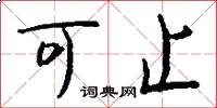 可止怎么写好看