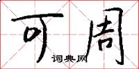 可周怎么写好看