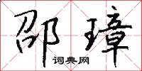 邵璋怎么写好看