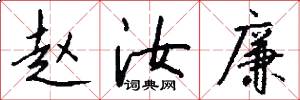 赵汝廉怎么写好看