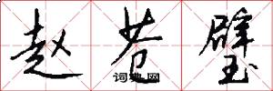赵苍璧怎么写好看