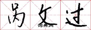 呙文过怎么写好看