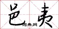 邑夷怎么写好看