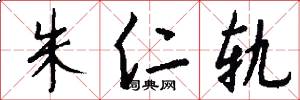 朱仁轨怎么写好看