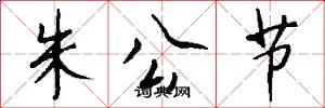 朱公节怎么写好看