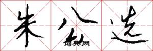 朱公选怎么写好看