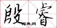 殷睿怎么写好看