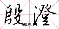 殷澄怎么写好看