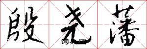 殷尧藩怎么写好看