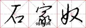 石家奴怎么写好看