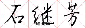 石继芳怎么写好看
