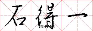 石得一怎么写好看