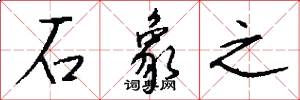 石象之怎么写好看