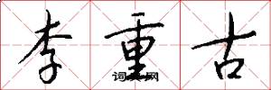 李重古怎么写好看