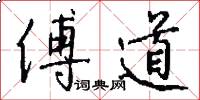 傅道怎么写好看