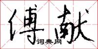 傅献怎么写好看