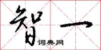 智一怎么写好看