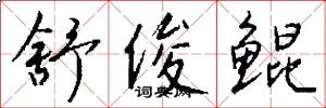 舒俊鲲怎么写好看